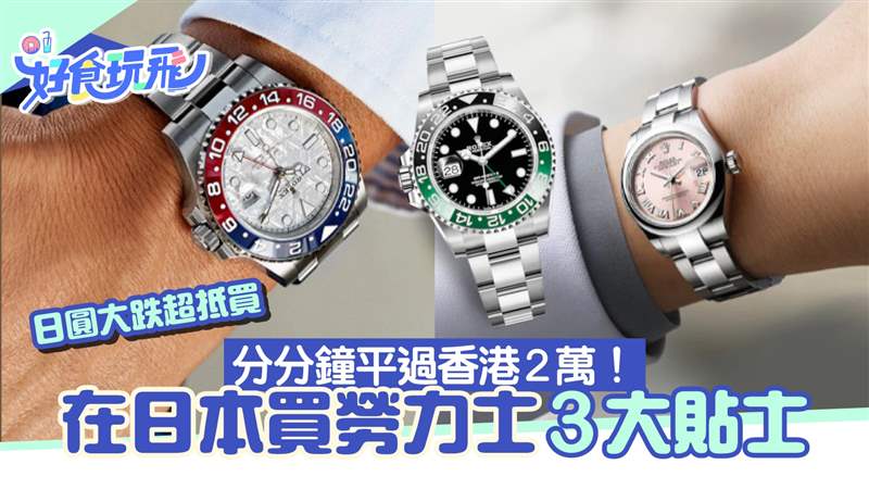 日本買勞力士分分鐘比香港平2萬！3招提升原價「買勞」成功率-復刻表