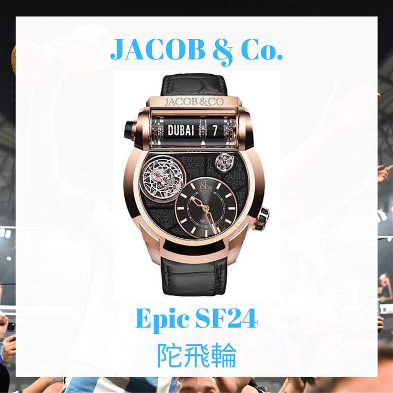 盤點美斯10隻高級手錶(JACOB & Co.;01製圖) 球王梅西終率阿根廷勇奪世界杯冠軍!盤點Messi場外10只高級手表-復刻表