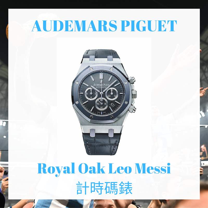 盤點美斯10只高級手表(AUDEMARS PIGUET;01制圖) 球王梅西終率阿根廷勇奪世界杯冠軍!盤點Messi場外10只高級手表-復刻表